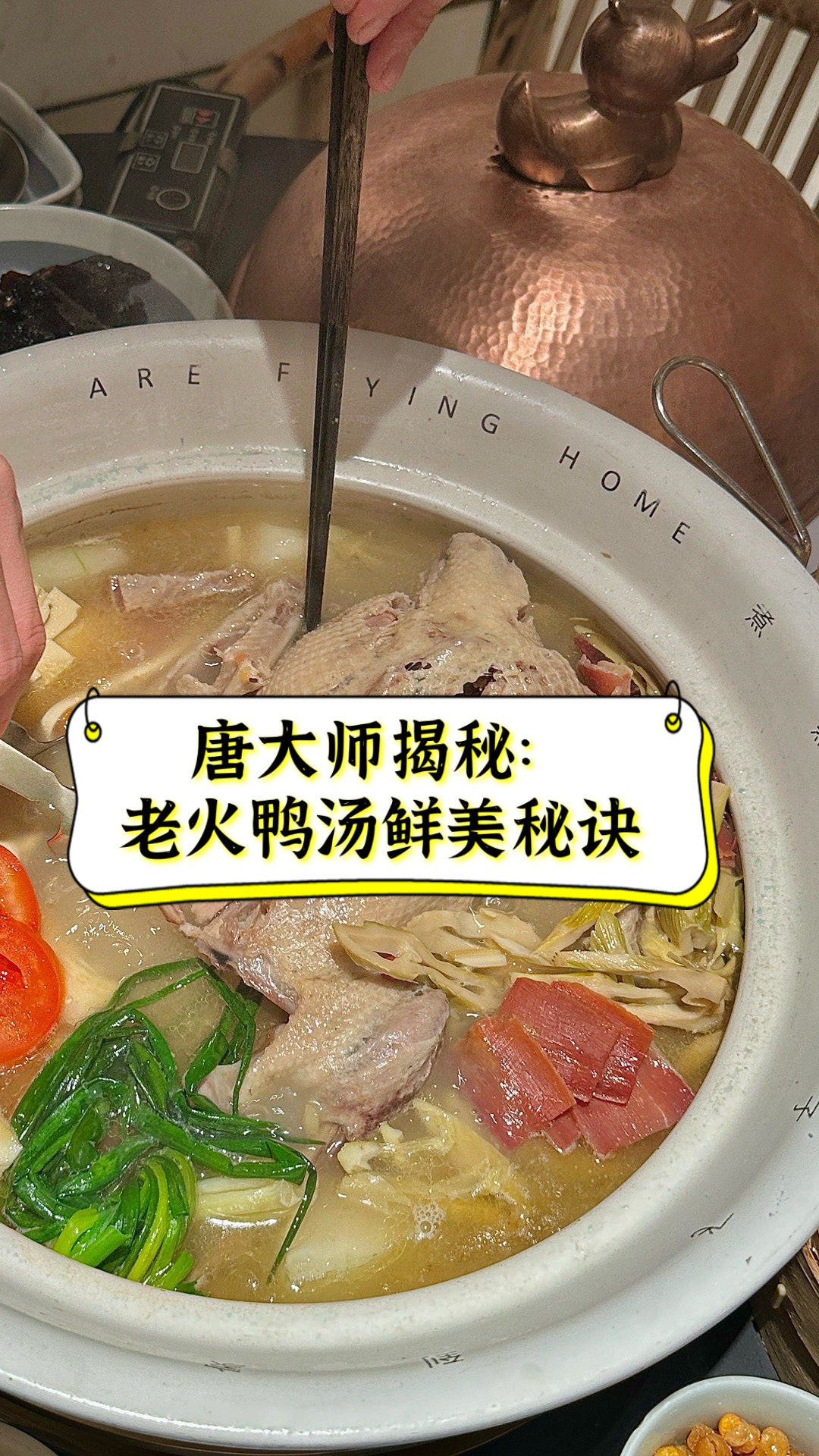 唐大师揭秘:老火鸭汤鲜美秘诀