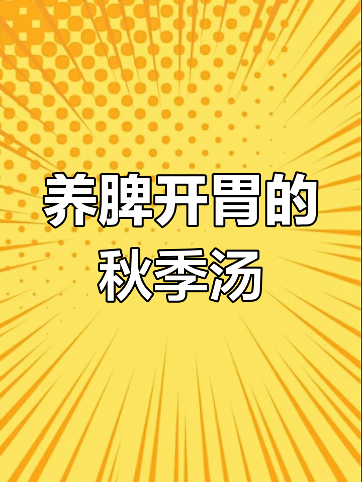 秋冬必备暖胃汤,山药胡椒猪肚汤与四神汤的做法