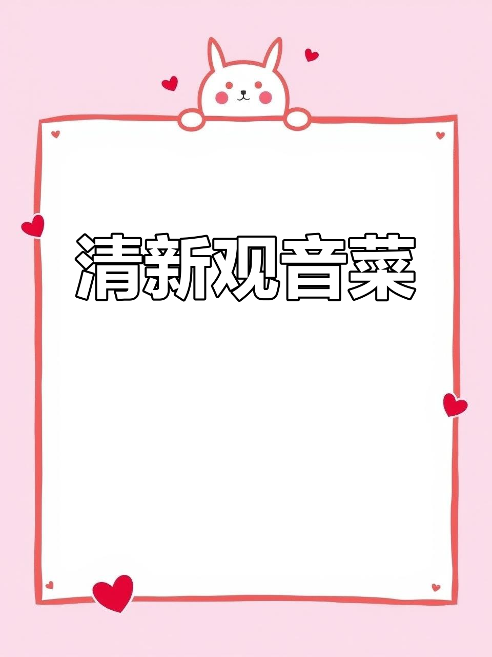 试试这款清新爽脆的观音菜,开胃又解腻