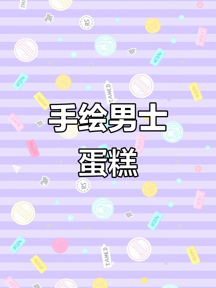 男人三十一枝花,手绘蛋糕庆祝特别时刻