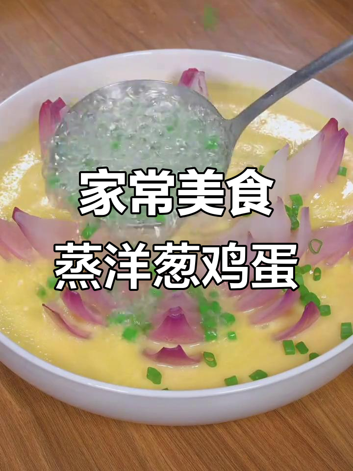 十道经典家常菜,蒸洋葱鸡蛋做法超惊艳