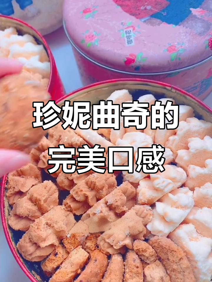 香港珍妮曲奇饼干,酥脆奶香让人无法抗拒