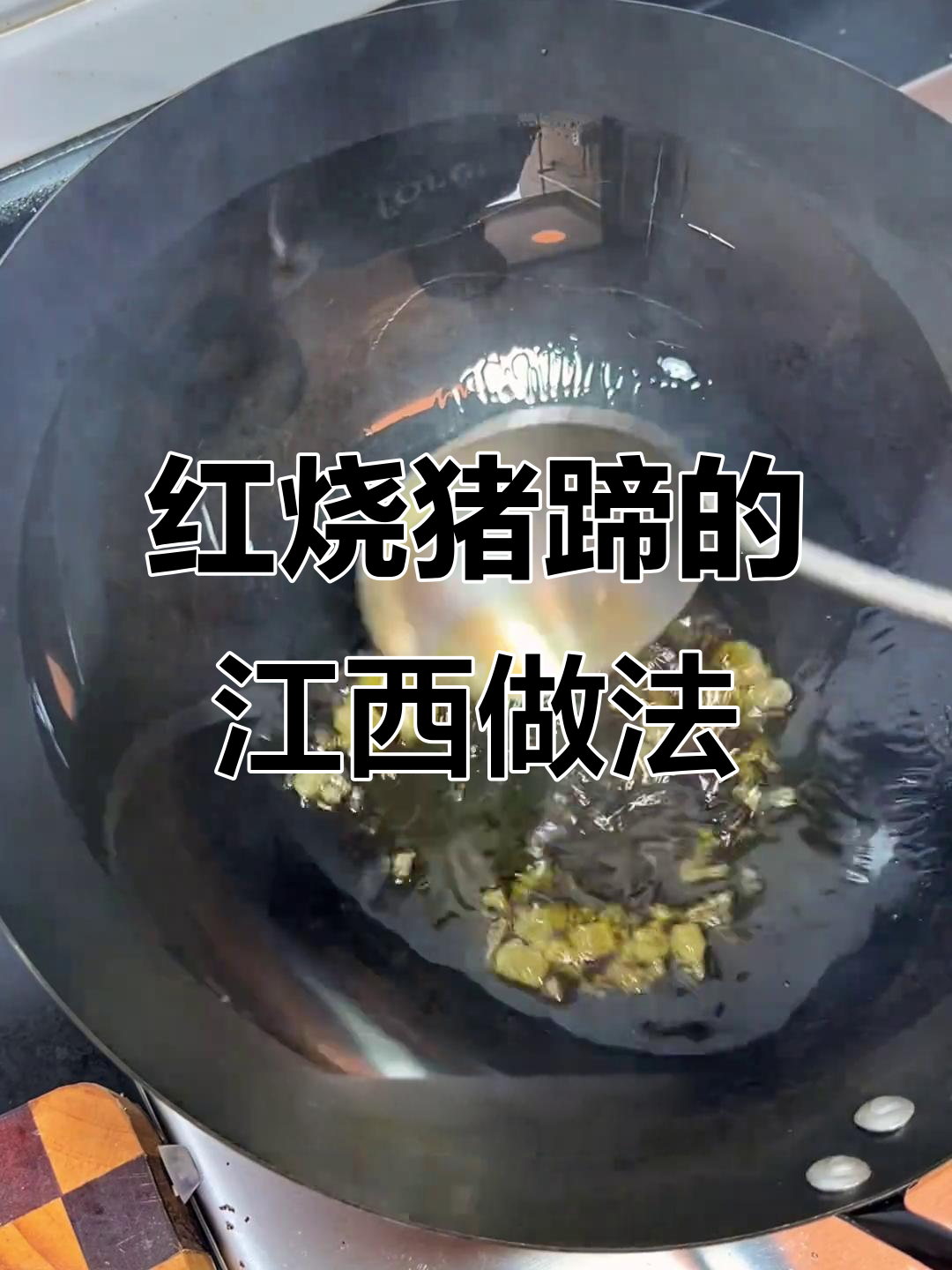 江西大厨教你做红烧猪蹄,香辣软糯Q弹十足