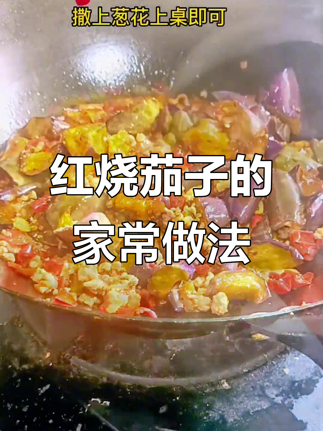 家庭美味,红烧茄子肉沫香浓,简单易学,家人赞不绝口!