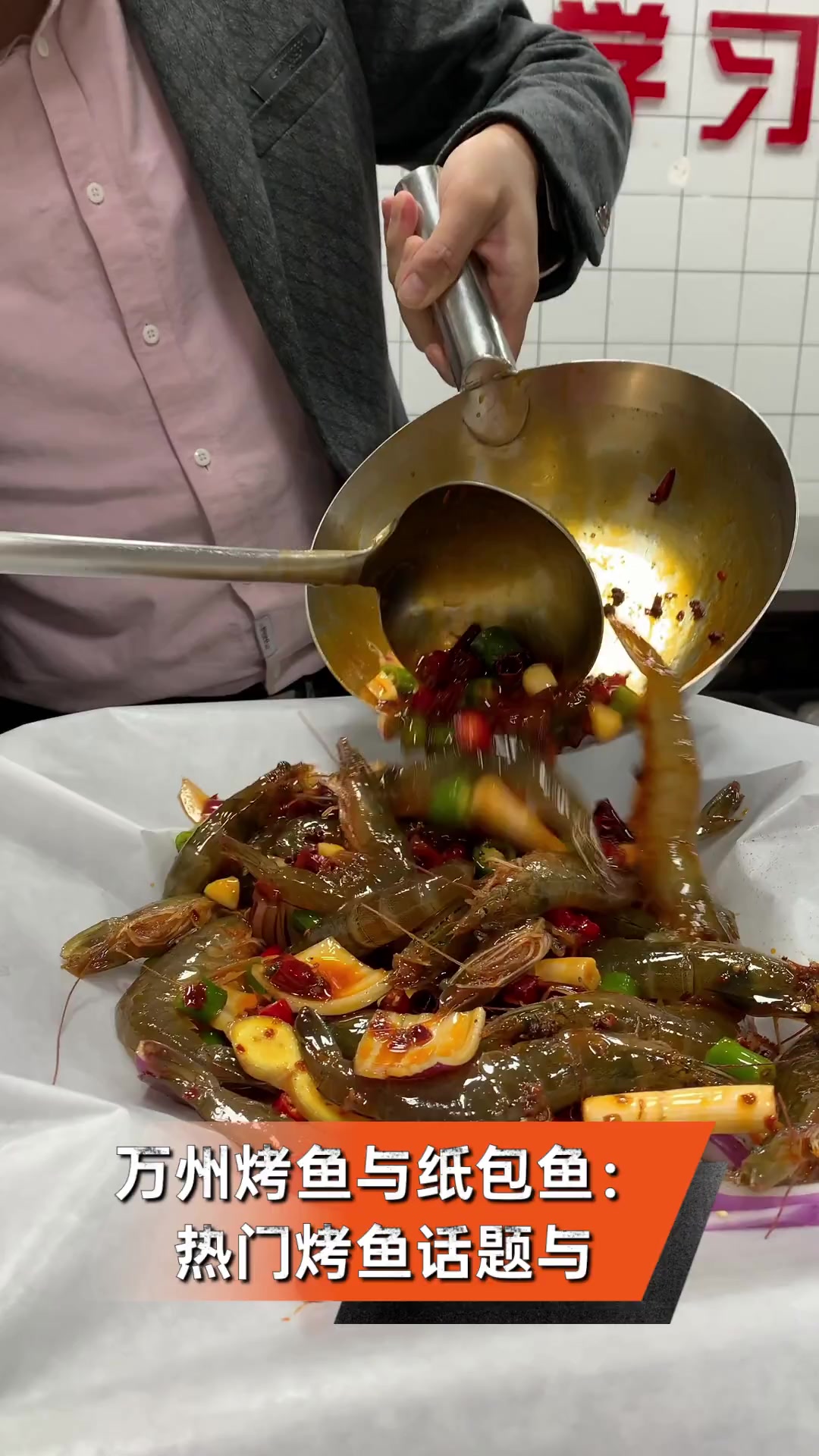 万州烤鱼与纸包鱼:热门烤鱼话题与
