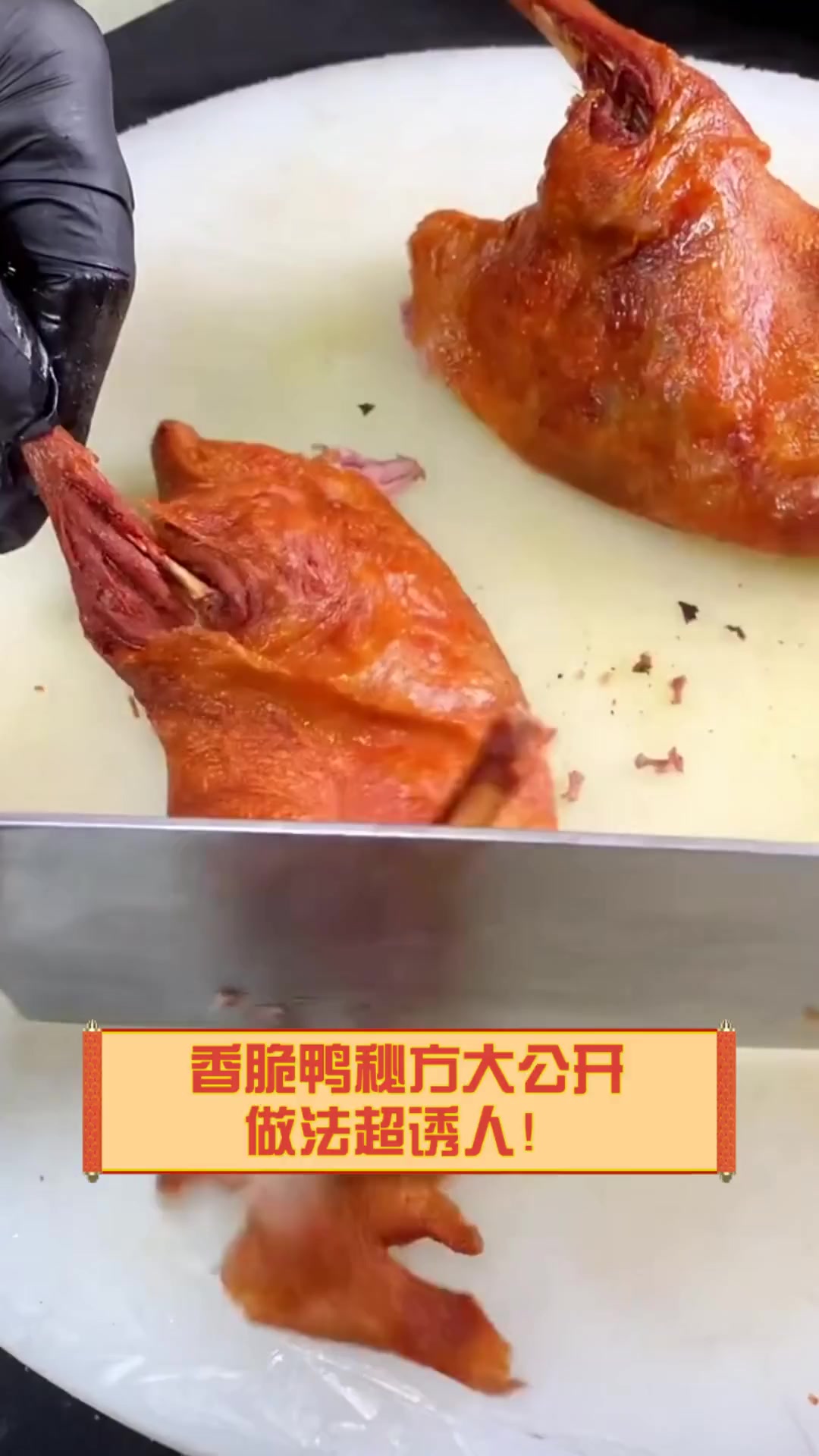 香脆鸭秘方大公开,做法超诱人!