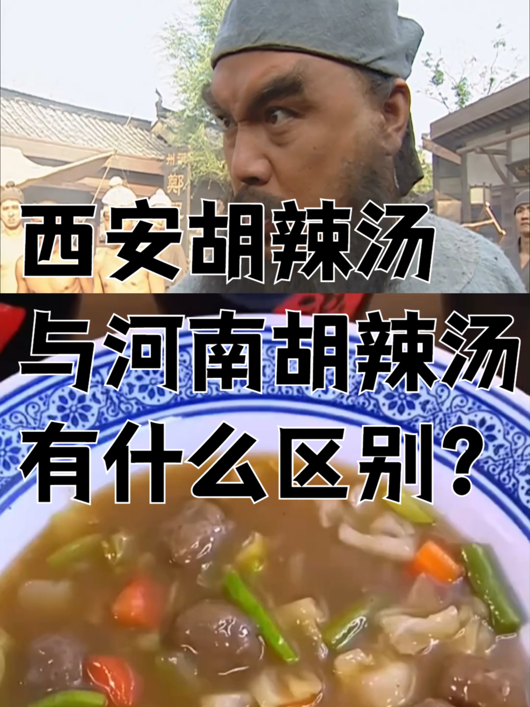 西安胡辣汤与河南胡辣汤有什么区别?