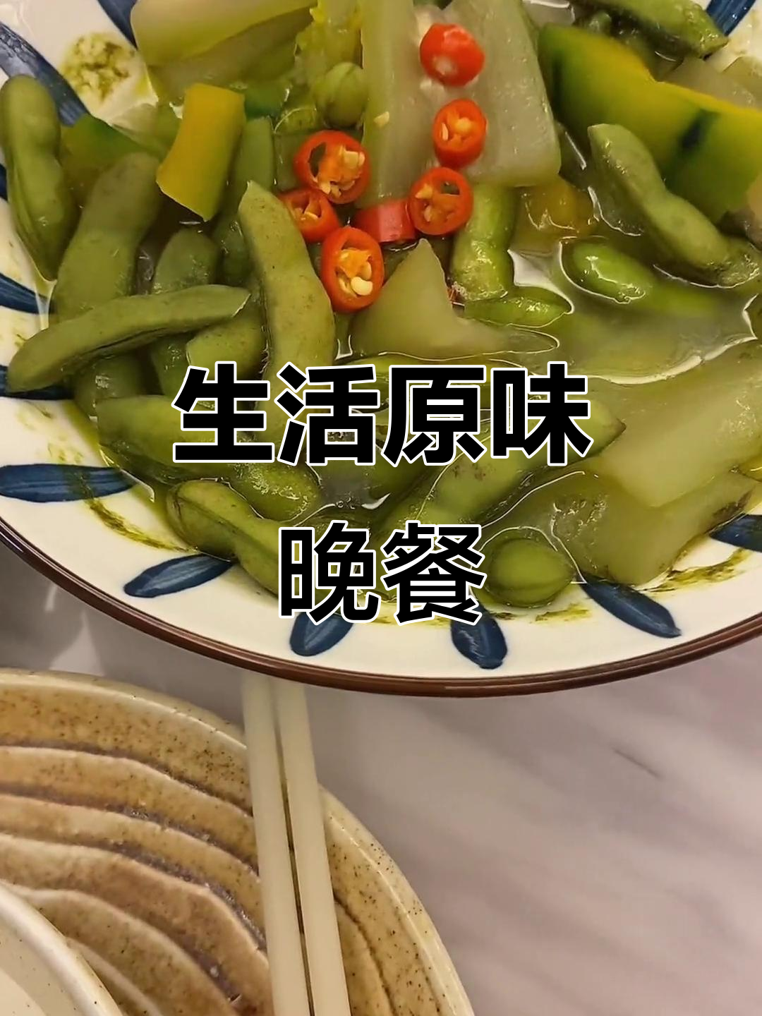 晚餐日常：生活的真实味道，简单却美好