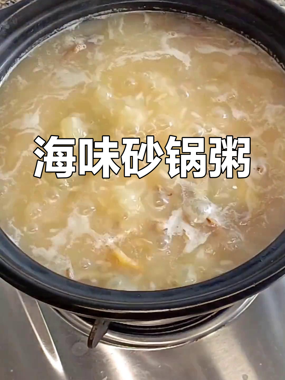 冬季海鲜砂锅粥,鱿鱼虾米滋补美味