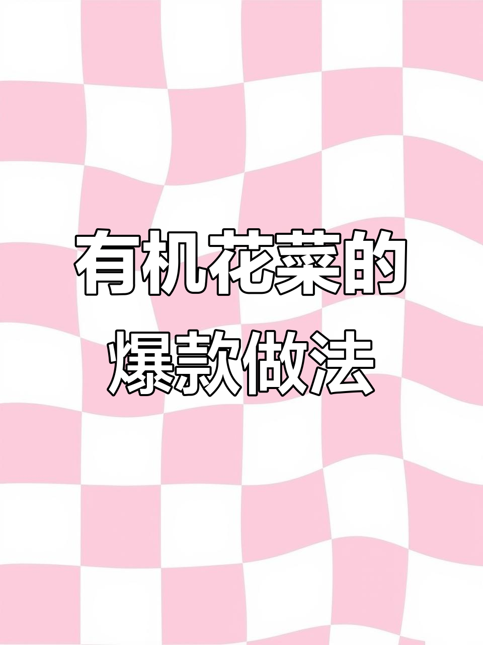 如何炒出更入味的有机花菜,技巧大公开