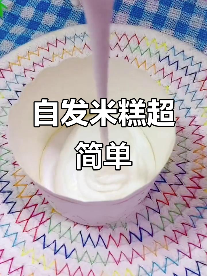 轻松做米糕，零酵母自发粉让你一次成功
