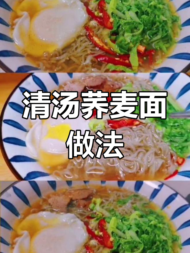 十分钟搞定清汤荞麦面,简单又美味