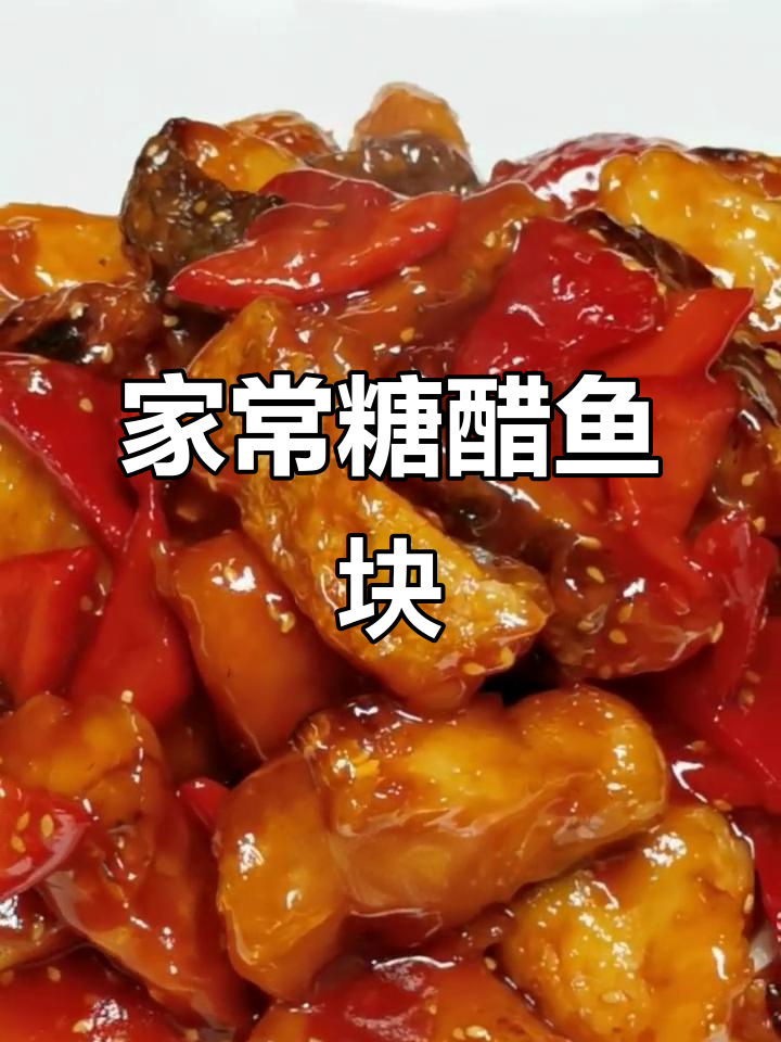 糖醋鱼块这样做,外酥里嫩比餐馆还好吃!