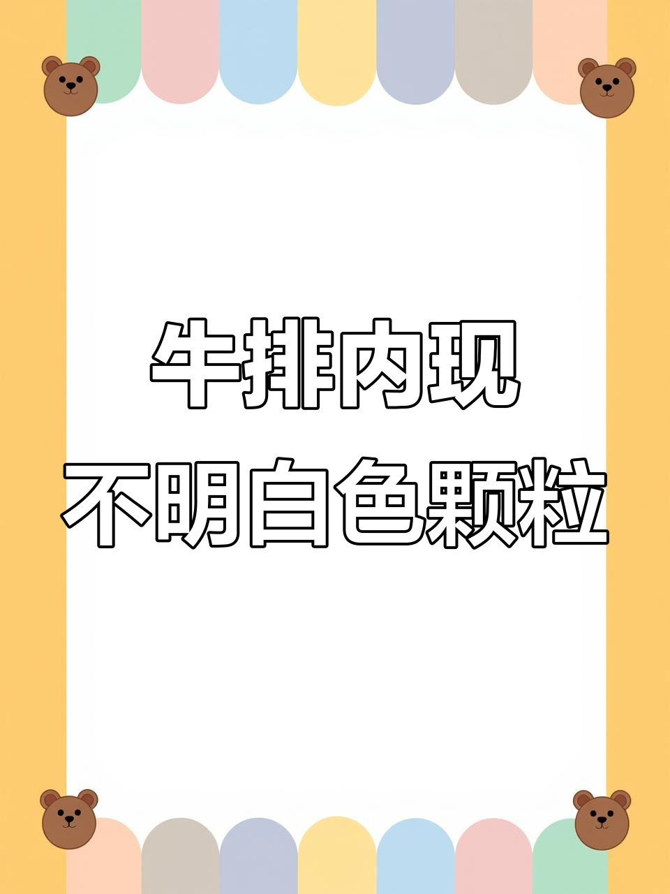 超市牛排藏虫卵?网友质疑白色颗粒真相