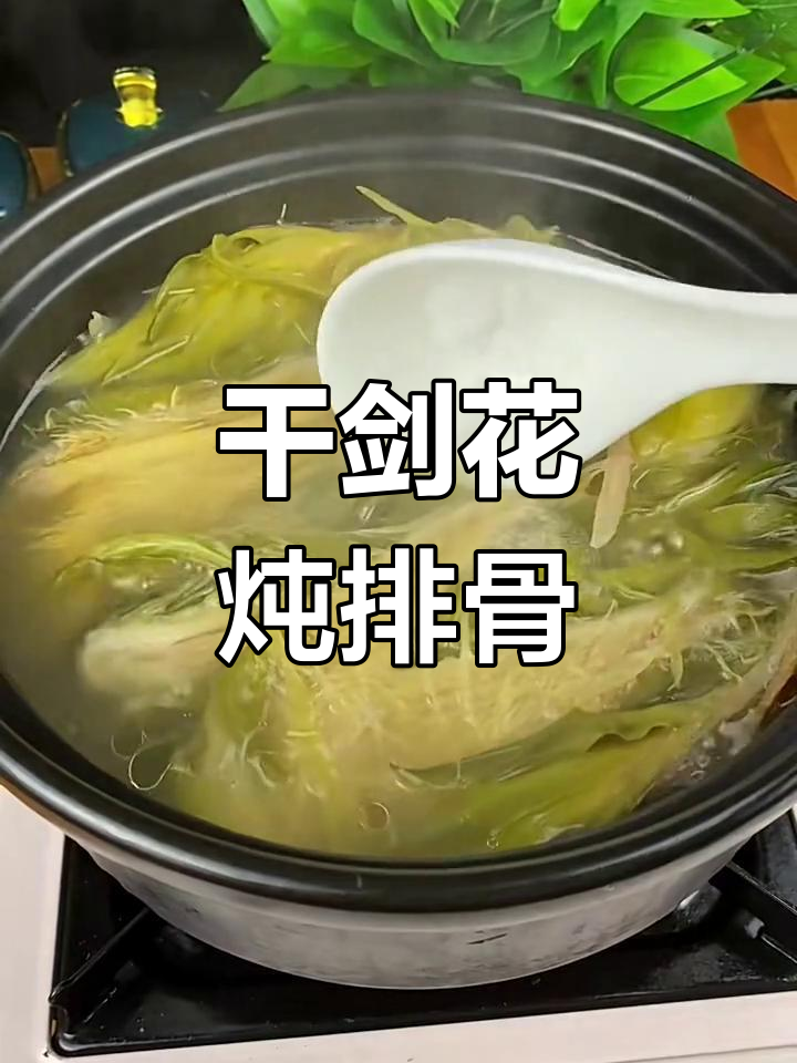 干剑花煲汤,润肺又解毒