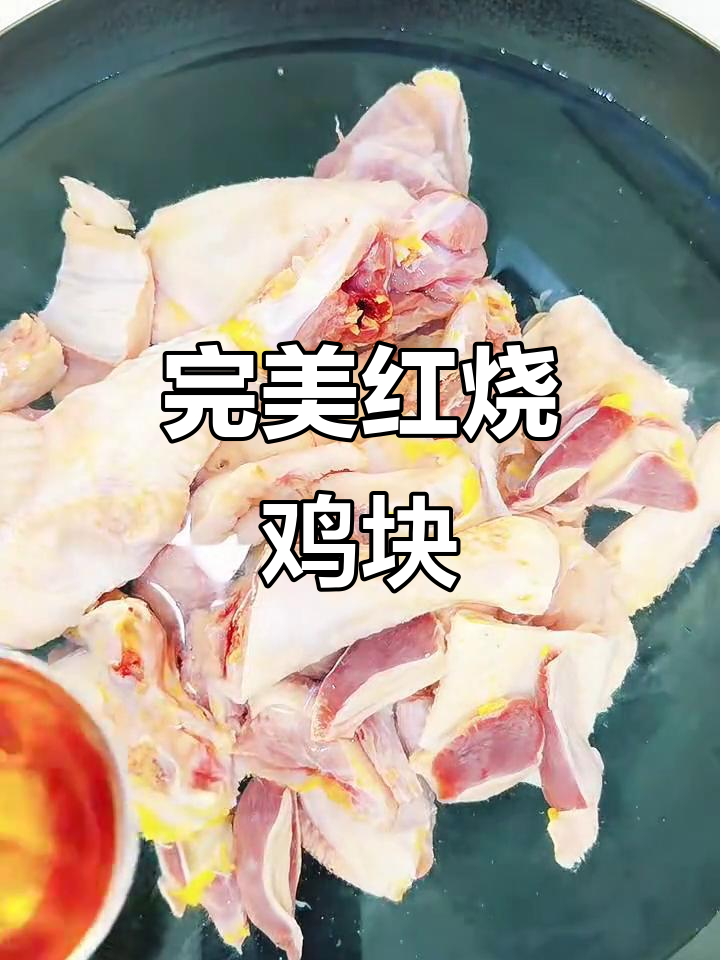 红烧鸡块这样做,隔壁少妇都忍不住流口水!