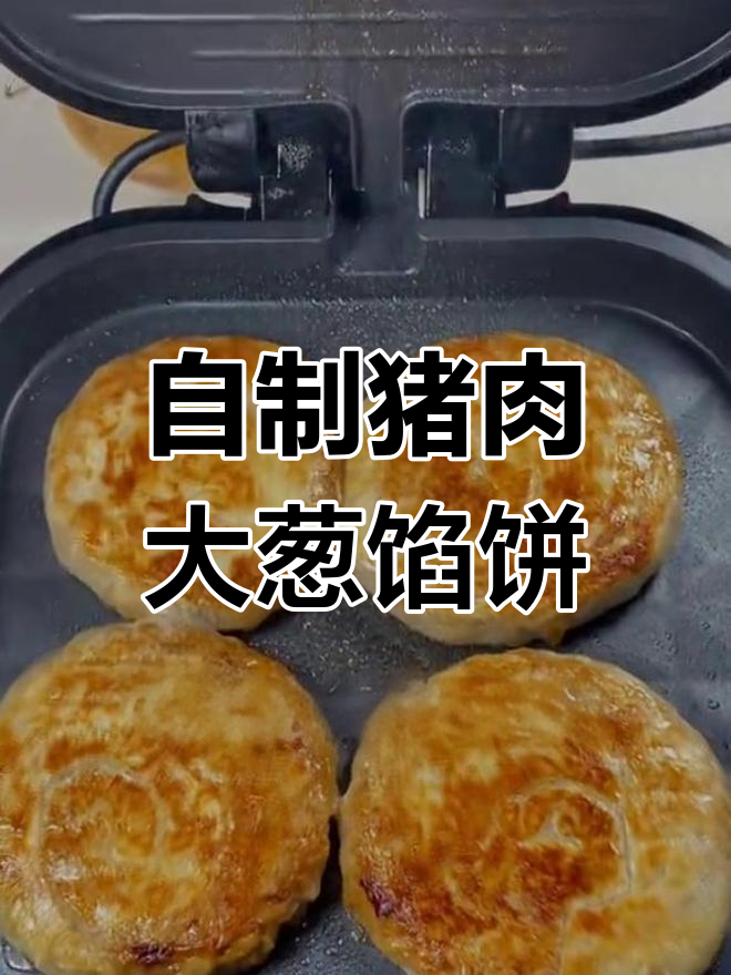 猪肉大葱馅饼的家常做法,简单又美味