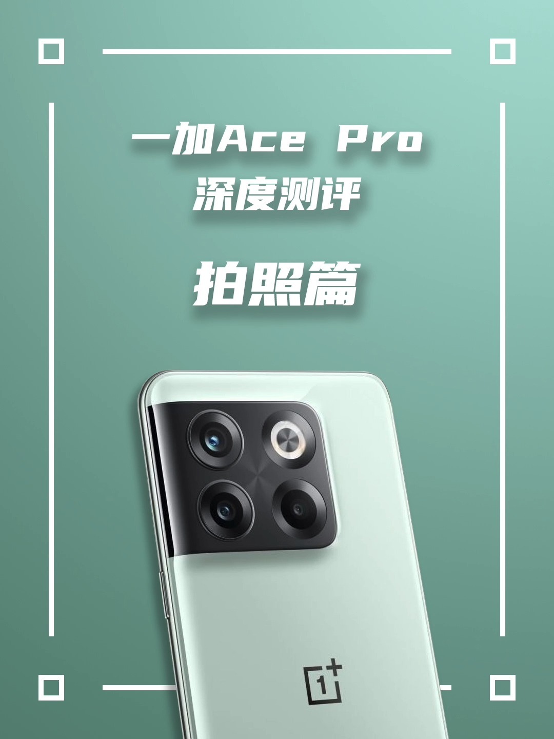 一加Ace Pro 深度测评:拍照篇