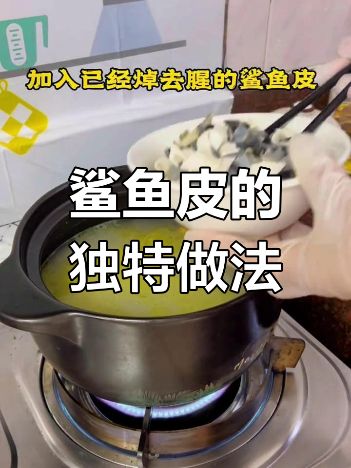 广东经典汤品,鲨鱼皮的做法揭秘
