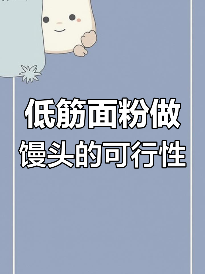 低筋面粉能做馒头吗?实验告诉你答案