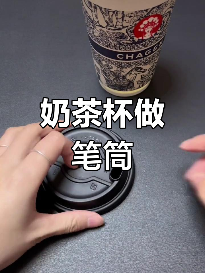 奶茶杯变身创意笔筒,轻松DIY教程