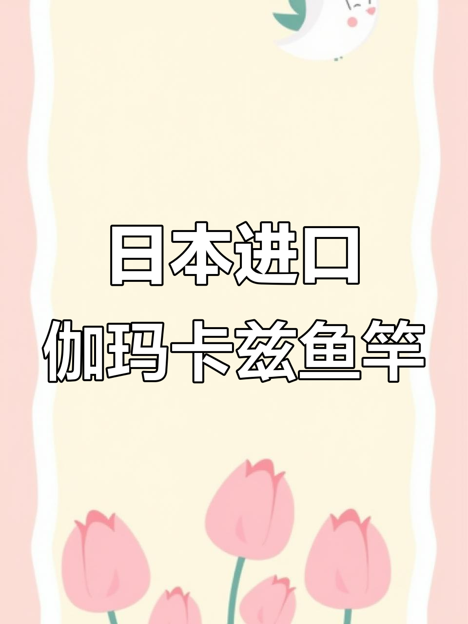 伽玛鲤仙尺：日本进口高精度鱼竿，钓鱼必备利器