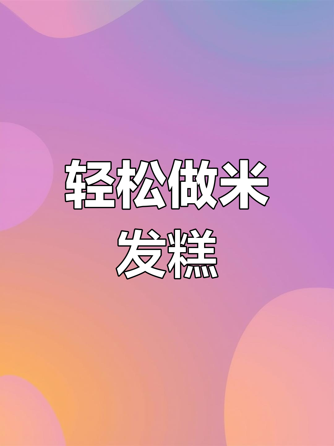 米发糕这样做,蓬松暄软又营养,早餐必备!