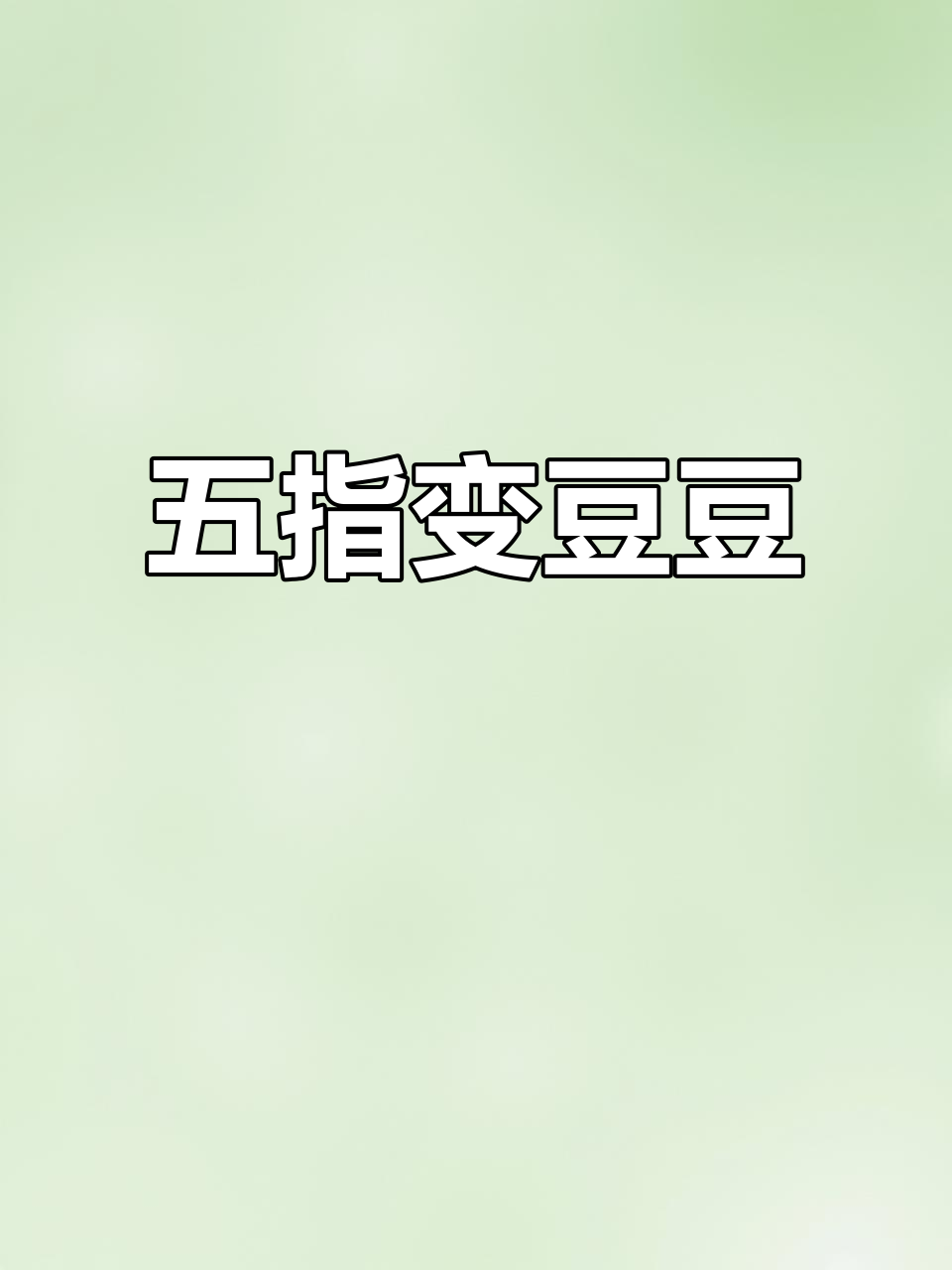 豆豆点点手指游戏,五个小豆豆变魔术