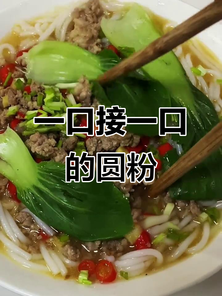 一次吃好几碗,圆粉这样做才过瘾