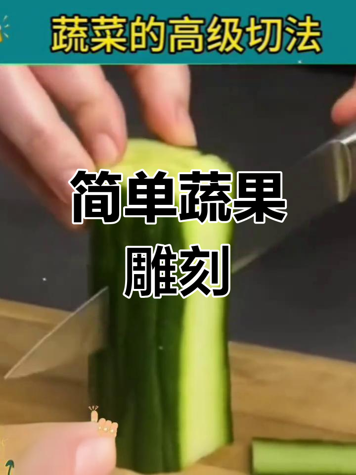 七种创意蔬菜雕花技巧