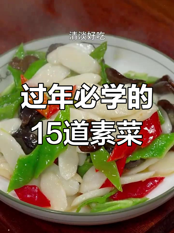 大年三十必备素菜,轻松学做十五道经典家常