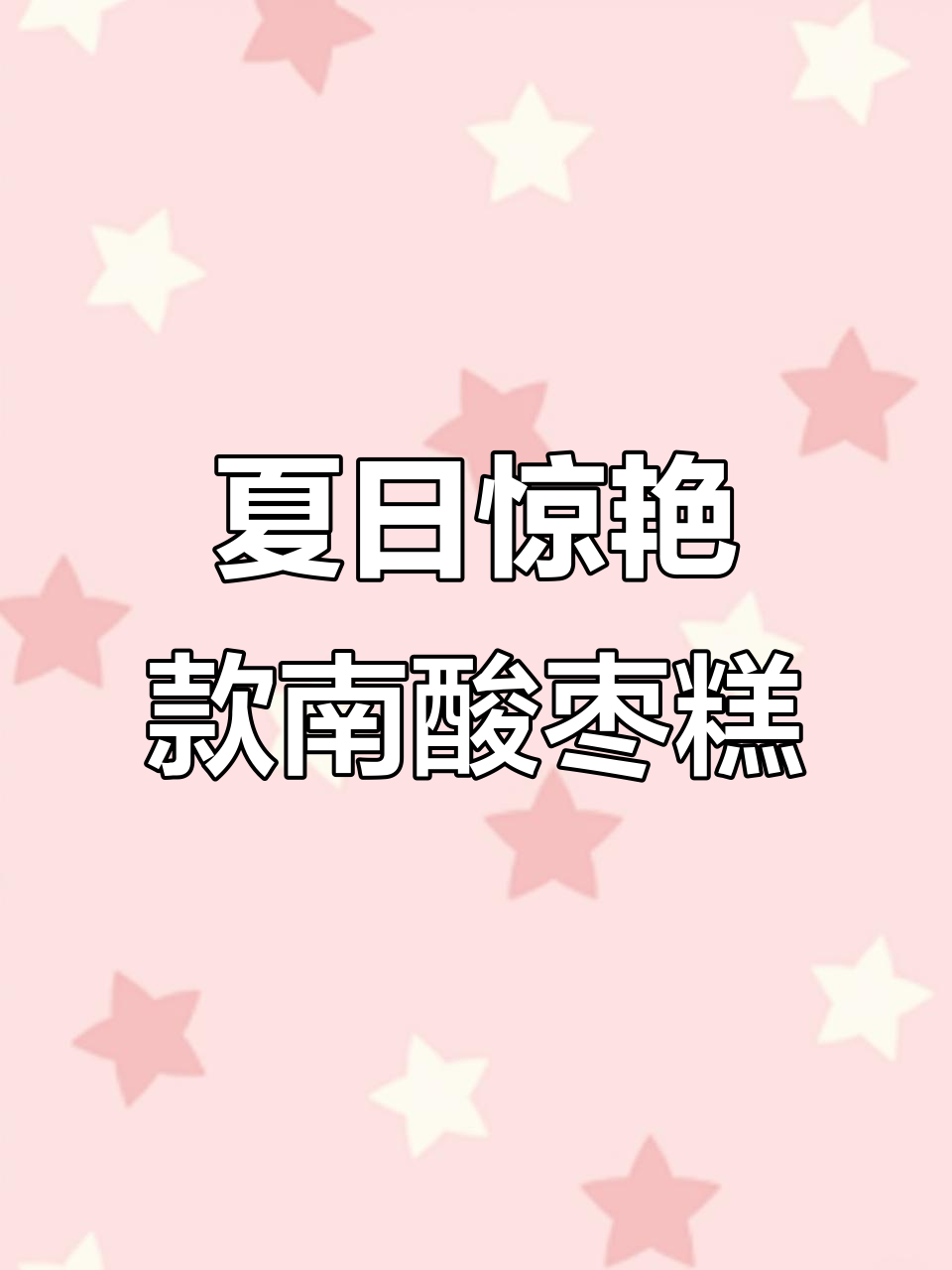 夏季必备!这款南酸枣糕让你惊艳全场,追剧零食停不下来