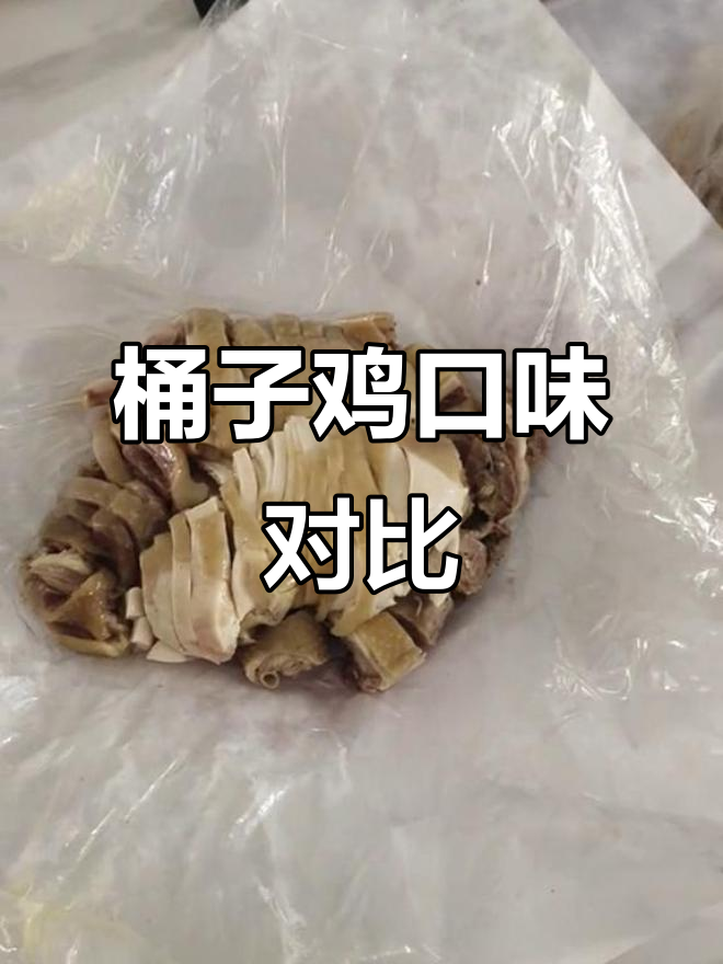 庞记桶子鸡更香,马豫兴咸味过重