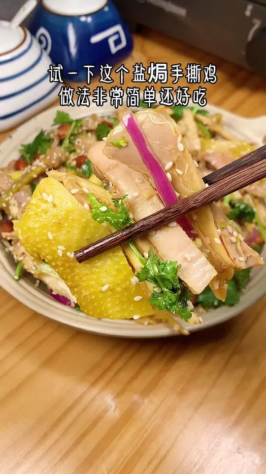 广东人特别喜欢吃盐焗手撕鸡,皮脆肉滑,做法非常简单,一家人都特别喜欢。盐焗手撕鸡