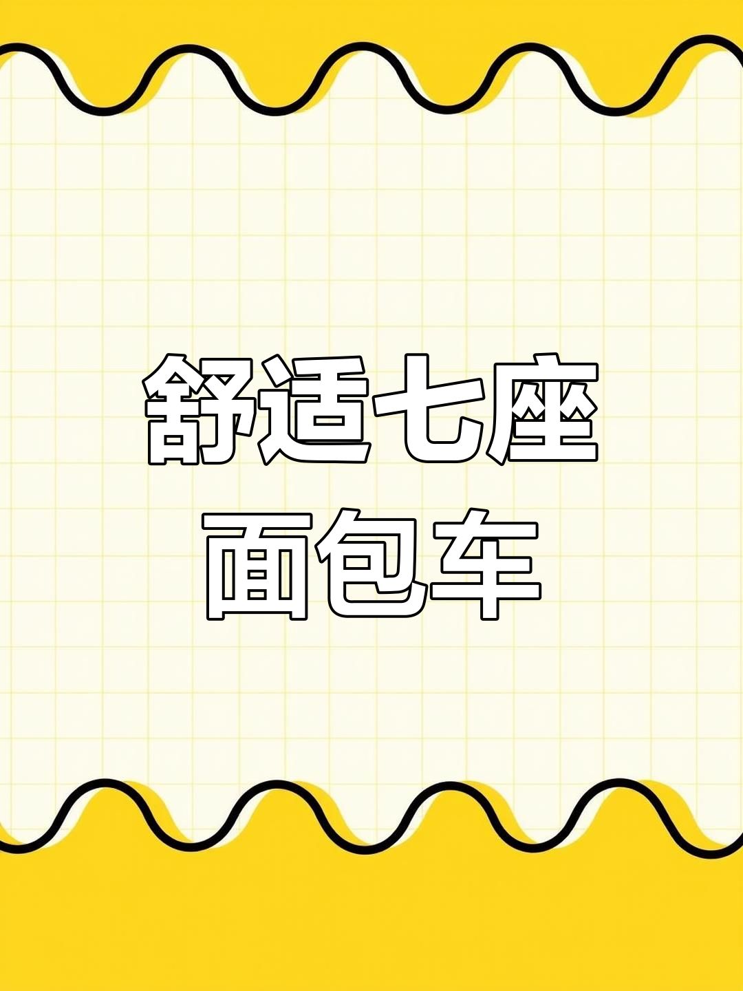 2016年款1米多长七座MPV,颜值配置兼具
