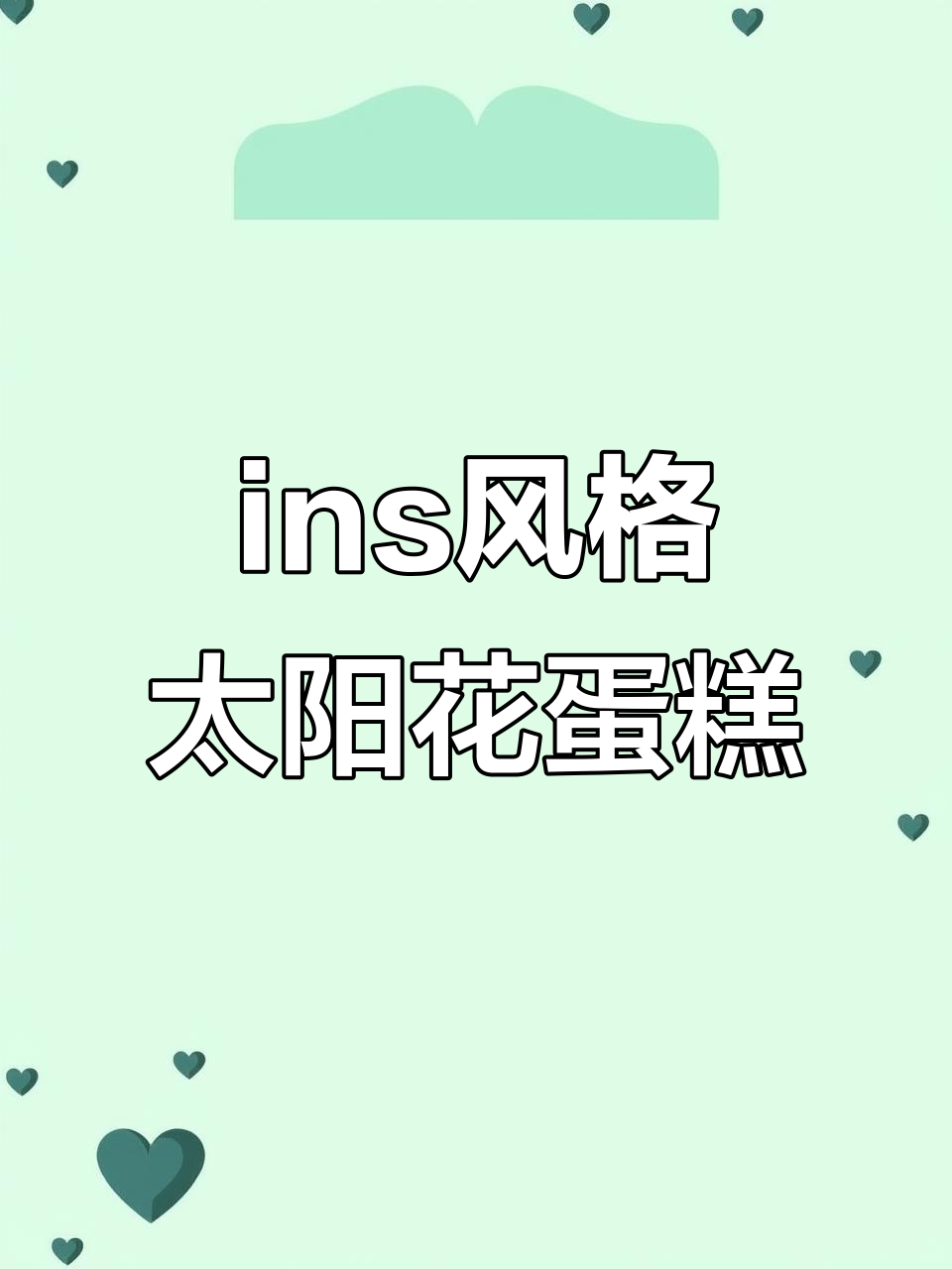 太阳花蛋糕，简约又丝滑的ins风生日蛋糕
