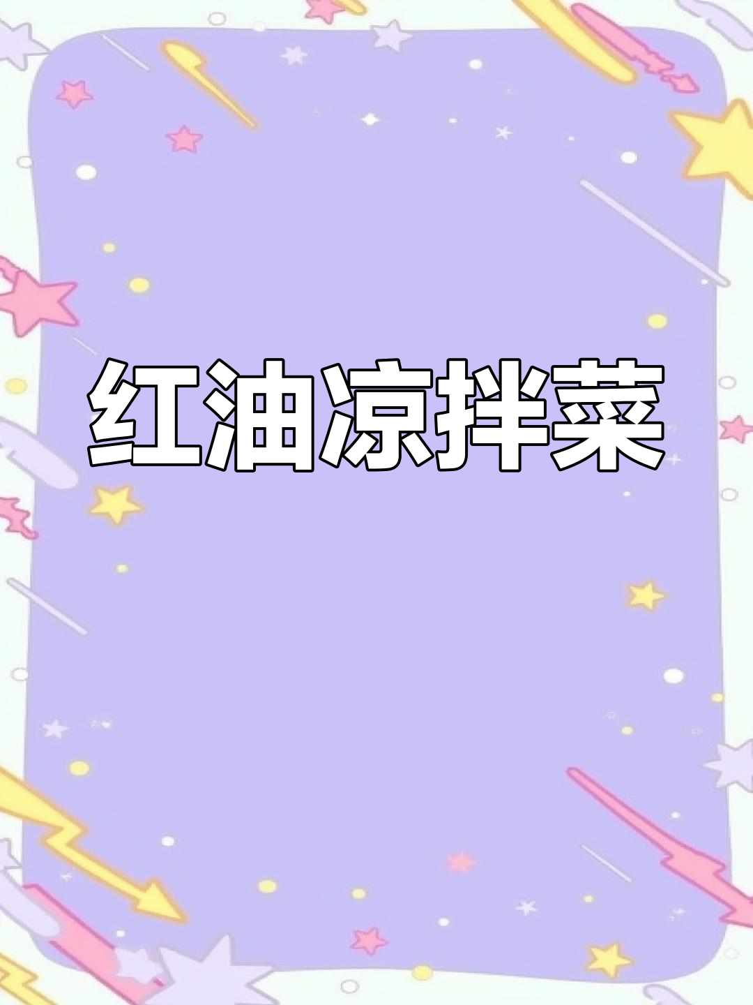 自制红油凉拌菜,开胃又下饭