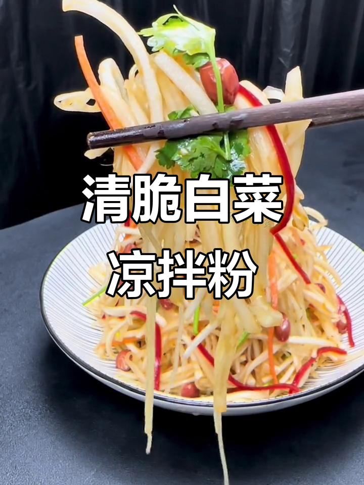 清爽白菜丝拌粉丝,简单又美味