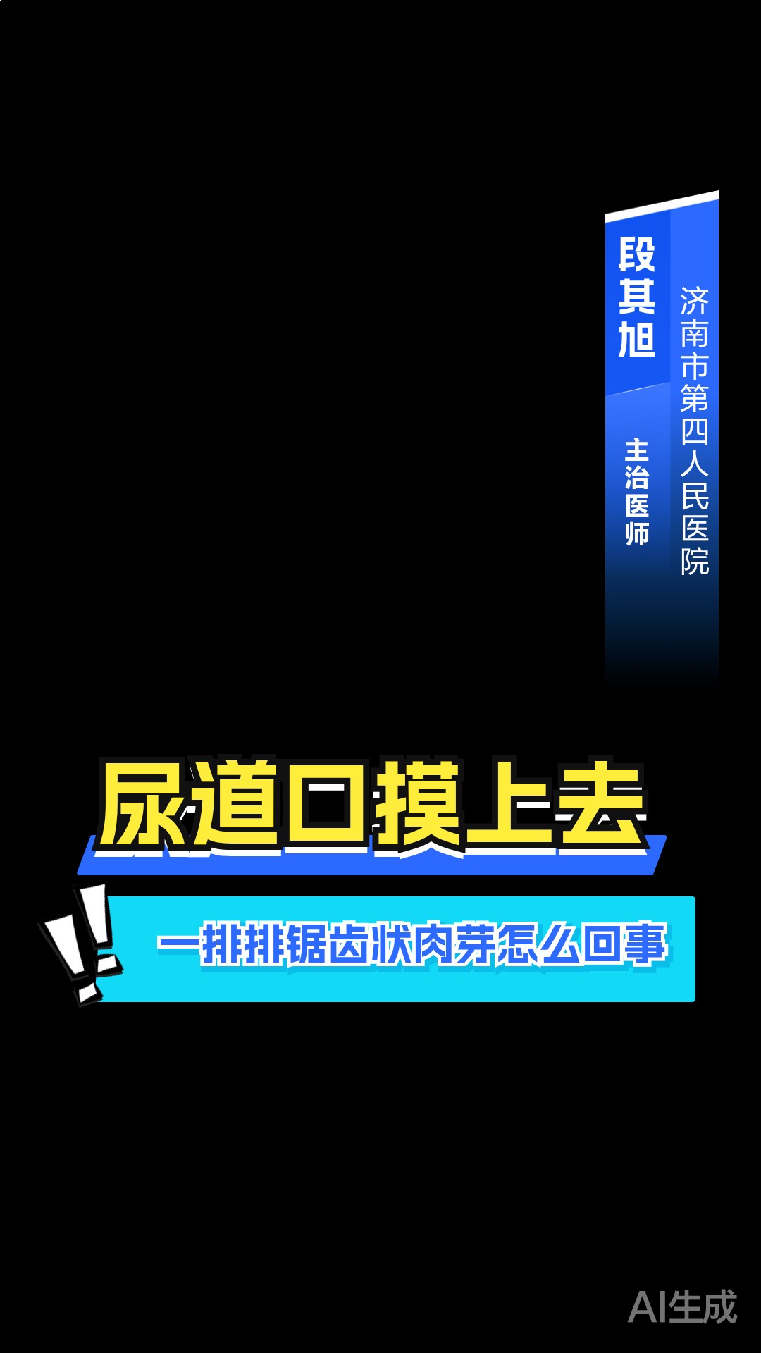 尿道口摸上去一排排锯齿状肉芽怎么回事