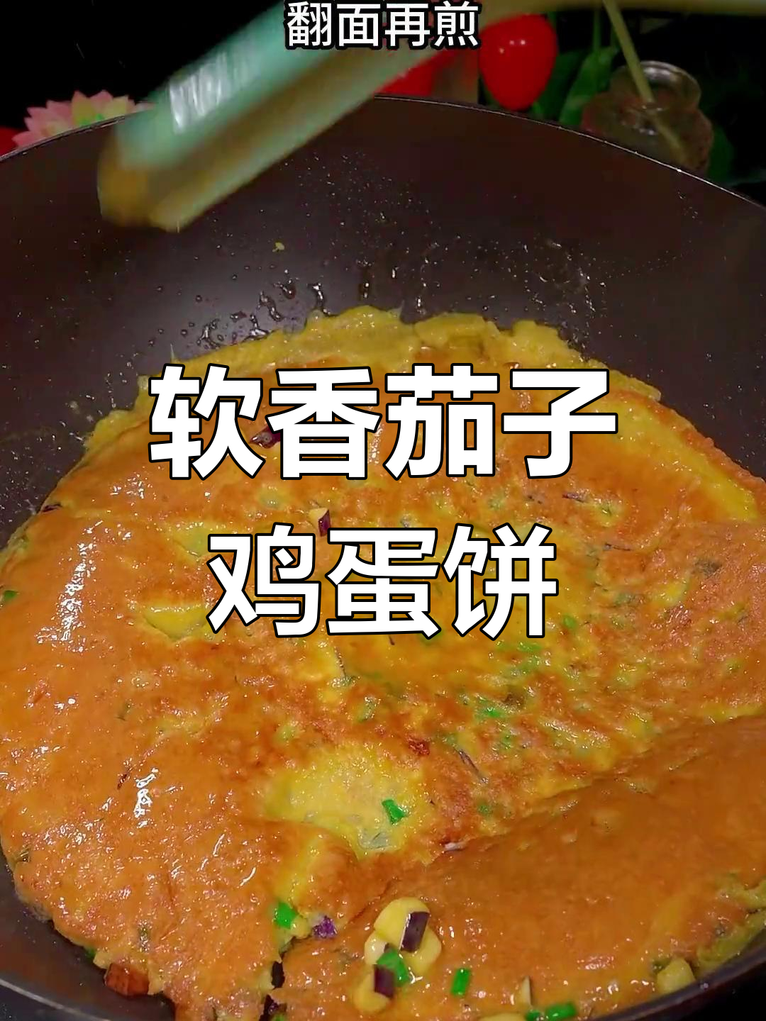 茄子鸡蛋饼,外酥里嫩,孩子最爱吃的早餐做法