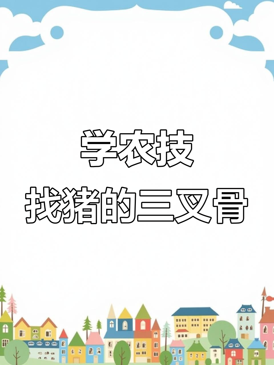 猪的解剖技巧,轻松掌握三叉骨位置