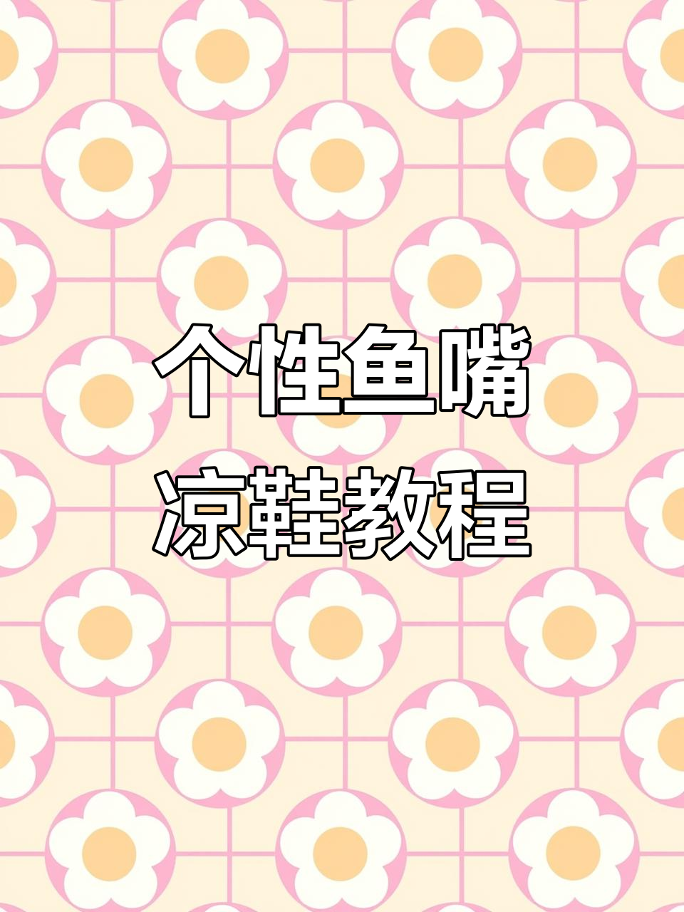 鱼嘴凉鞋编织教程，轻松打造个性婴儿鞋