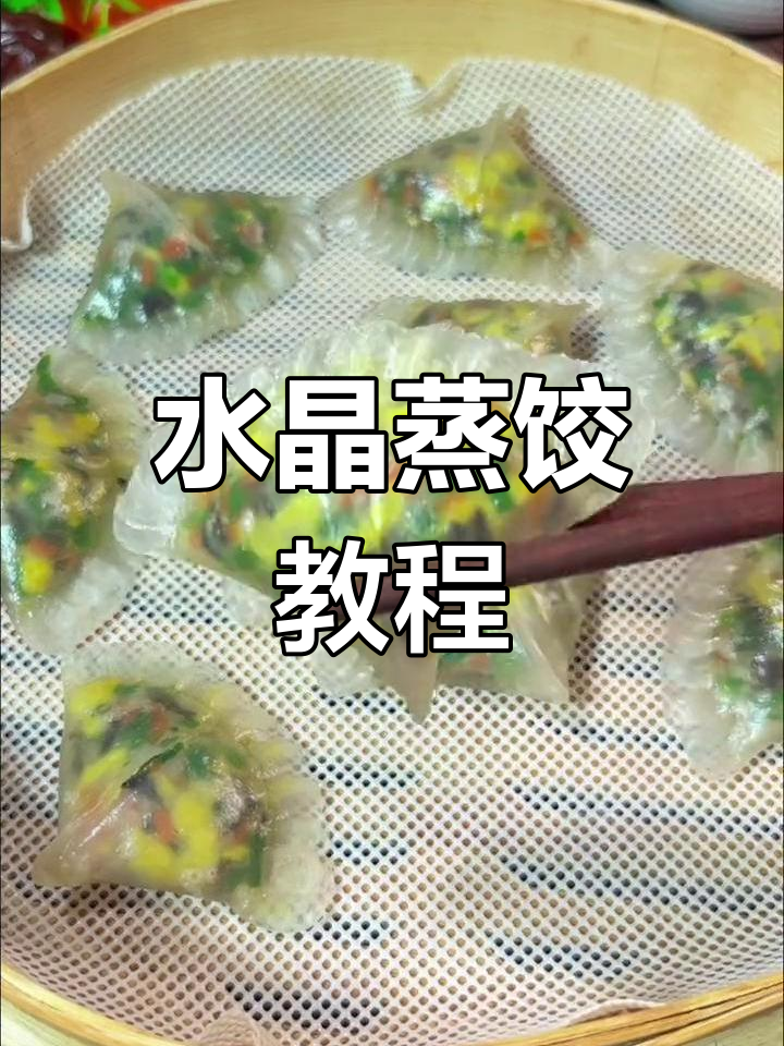 扇形水晶蒸饺,教你轻松做!