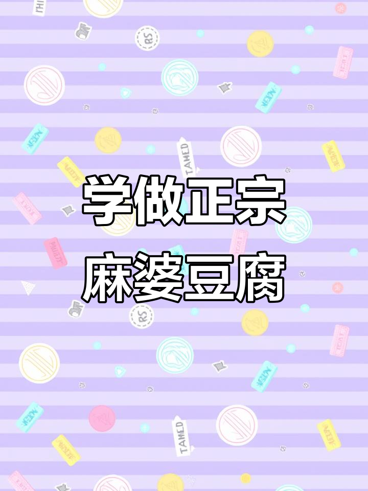 麻婆豆腐制作秘籍:川菜经典,牛肉与豆豉的完美结合