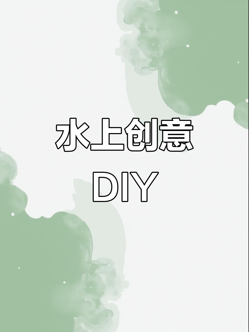 矿泉水瓶变船,亲子手工乐趣无穷!