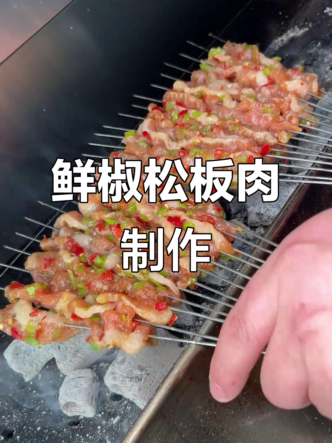 鲜椒松板肉，烧烤新风味！教你轻松做创新菜品