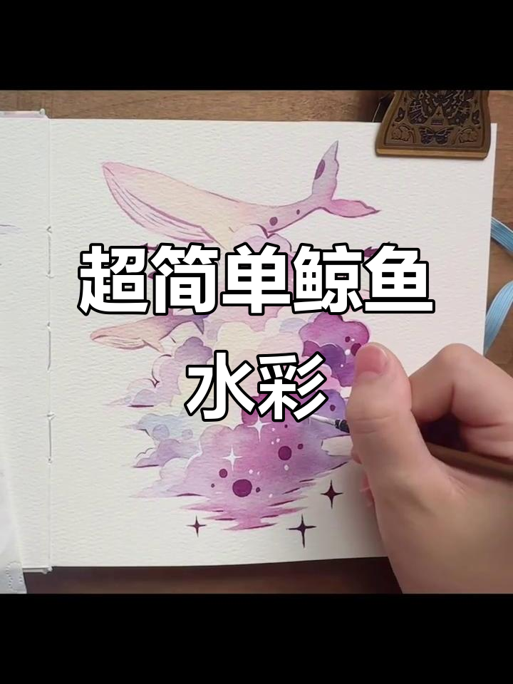 鲸鱼水彩画，轻松学会治愈风格