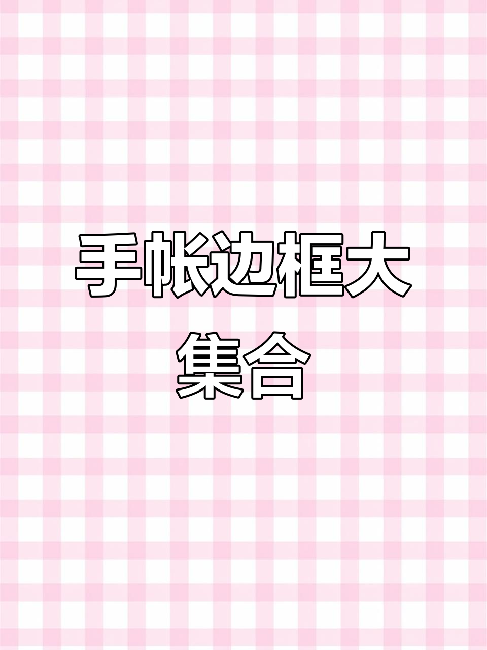 简单又可爱的手帐边框,手抄报必备,快来试试吧!