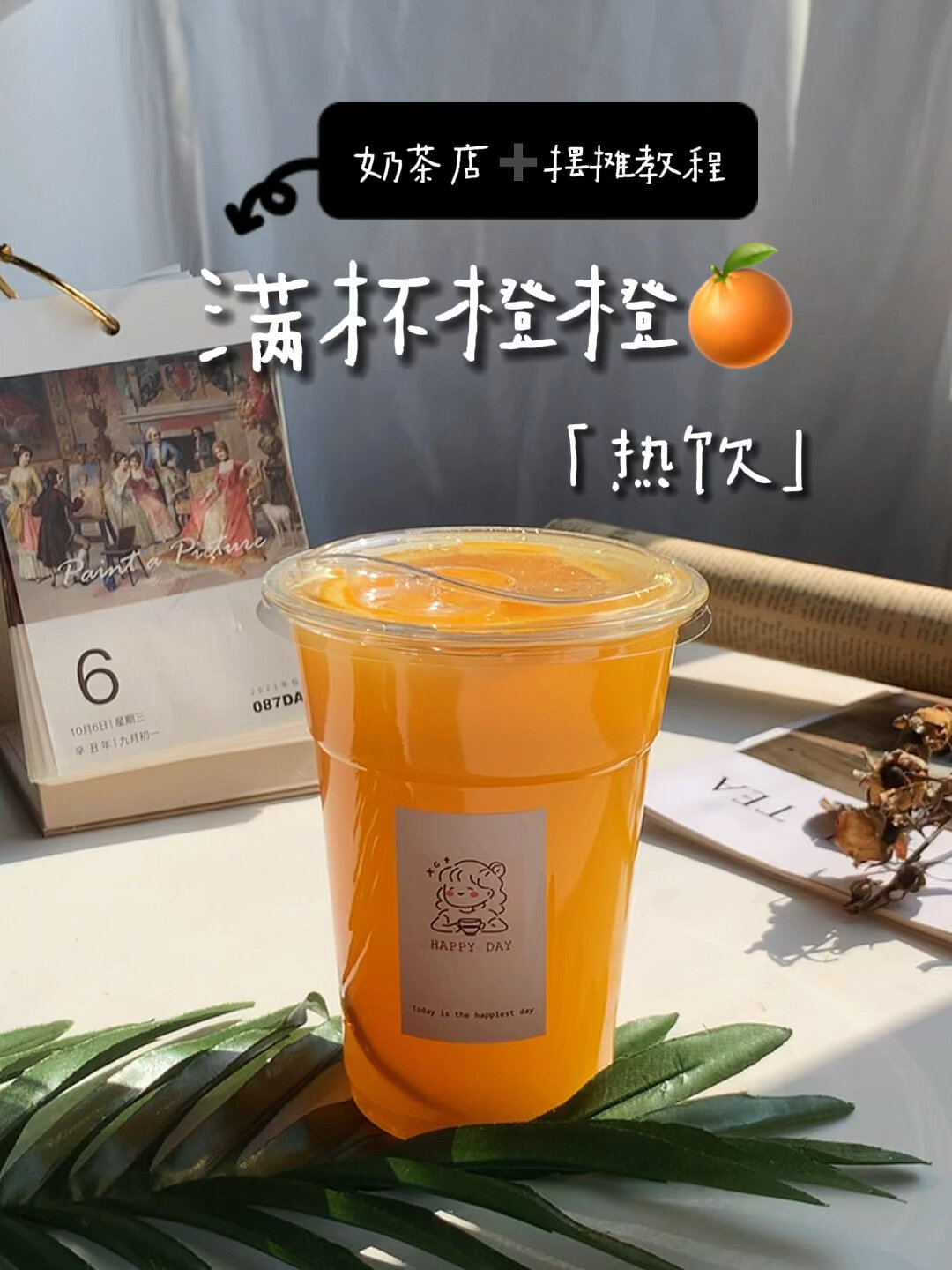 摆摊奶茶店教程秋冬热饮「满杯橙橙」做法