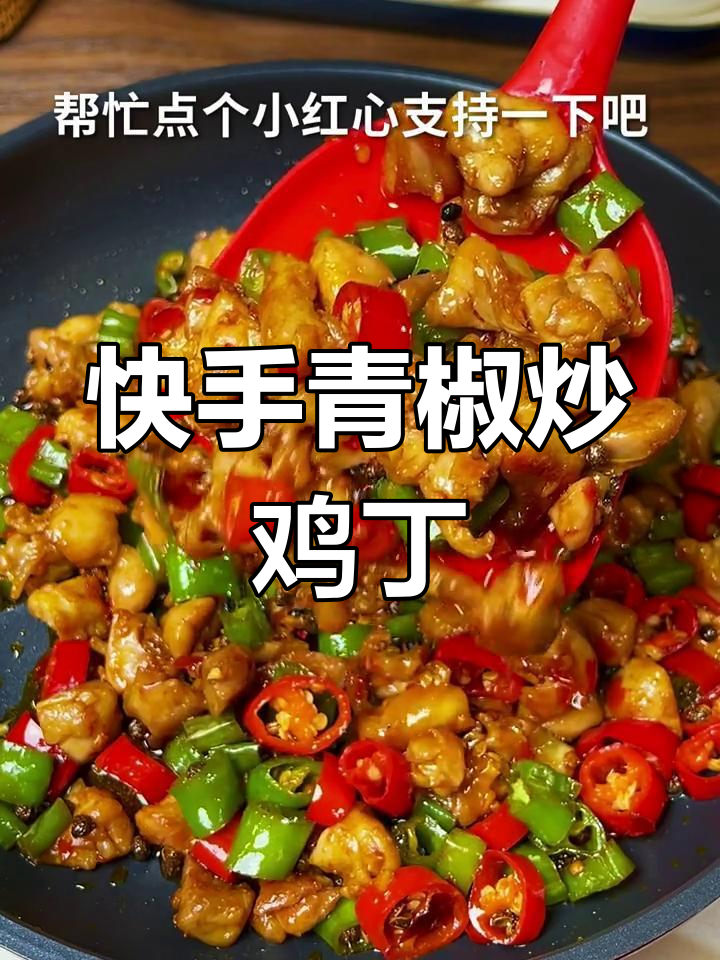 青椒炒鸡丁,简单又下饭,夏天必备美味